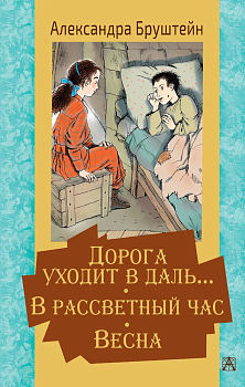 Дорога уходит в даль... В рассветный час. Весна — фото, ISBN 9785171334819