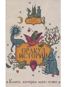 Оракул историй - купить в магазине Кассандра, фото, 9785386153663, 