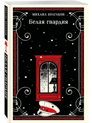 Белая гвардия- купить в магазине Кассандра, фото, 9785041860295, 