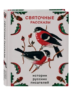 Святочные рассказы. Истории русских писателей — фото, ISBN 9785042259647
