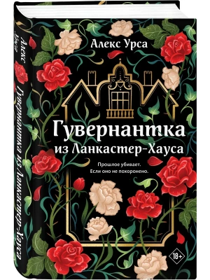 Гувернантка из Ланкастер-Хауса (ретеллинг "Джейн Эйр" в жанре магического детектива)- купить в магазине Кассандра, фото, 9785042351204, 