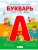 Букварь. Комиксы, игры, задания- купить в магазине Кассандра, 9785171525323, Букварь. Комиксы, игры, задания- купить в магазине Кассандра, фото, 9785171525323,