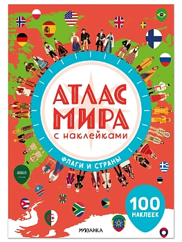 Атлас мира с наклейками. Флаги и страны - купить в магазине Кассандра, фото, , 