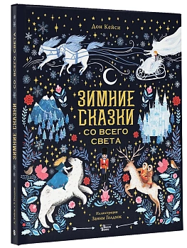 Зимние сказки со всего света — фото, ISBN 9785171897123
