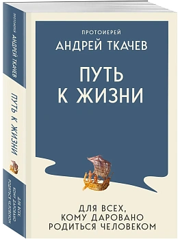 Путь к Жизни для всех, кому даровано родиться человеком - купить в магазине Кассандра, фото, 9785042441417, 
