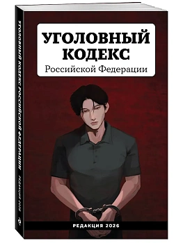 Уголовный кодекс Российской Федерации. Редакция 2026. Young adult - купить в магазине Кассандра, фото, 9785042318245, 