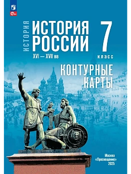 Контурные карты 7кл.История России. XVI-XVII вв.К госучебнику.2026 - купить в магазине Кассандра, фото, 9785091334906, 
