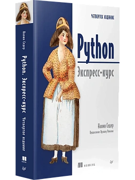 Python. Экспресс-курс. 4-е изд. — фото, ISBN 9785446144044