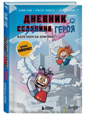 Дневник героя. Взлетаем на элитрах! Книга 14- купить в магазине Кассандра, фото, 9785042439421, 