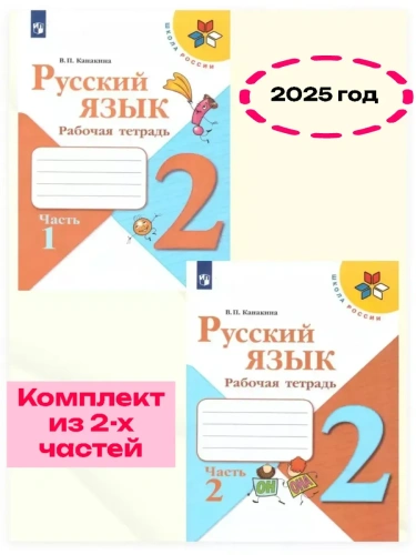 Русский язык 2кл.Канакина.Рабочая тетрадь.Комплект из 2частей.2025.Новый ФПУ- купить в магазине Кассандра, фото, , 
