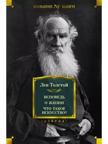 Исповедь. О жизни. Что такое искусство?- купить в магазине Кассандра, фото, 9785389212688, 