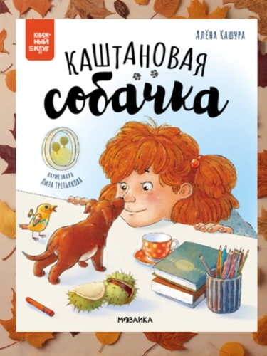 Книжный клуб. Почитаем вместе? Каштановая собачка- купить в магазине Кассандра, фото, 9785431543944, 
