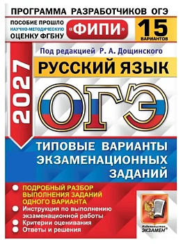 ОГЭ.Русский язык-2027.15 вариантов.ФИПИ.Типовые варианты экзаменационных заданий — фото, ISBN 9785377230519