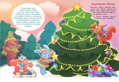 МНОГОРАЗОВЫЕ НАКЛЕЙКИ. Новогодние истории — фото, ISBN 9785995132820