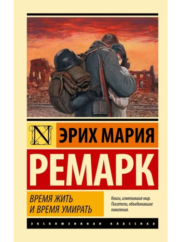 Время жить и время умирать- купить в магазине Кассандра, фото, 9785171111915, 