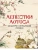 Лепестки лотоса. Шедевры китайской поэзии- купить в магазине Кассандра, 9785001854692, Лепестки лотоса. Шедевры китайской поэзии- купить в магазине Кассандра, фото, 9785001854692,