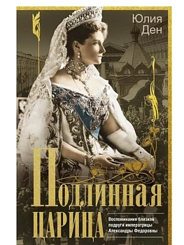 Подлинная царица. Воспоминания близкой подруги императрицы Александры Федоровны - купить в магазине Кассандра, фото, 9785952465244, 