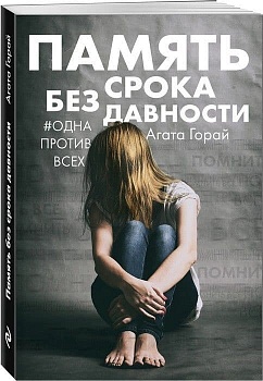 Память без срока давности - купить в магазине Кассандра, фото, 9785040957170, 