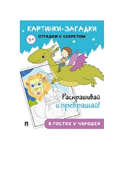 Картинки-загадки. Отгадки с секретом. В гостях у Чародея - купить в магазине Кассандра, фото, , 