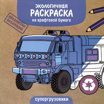 ЭКО раскраска. Супергрузовики — фото, ISBN 9785995155706