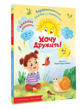 Хочу дружить! — фото, ISBN 9785171750022
