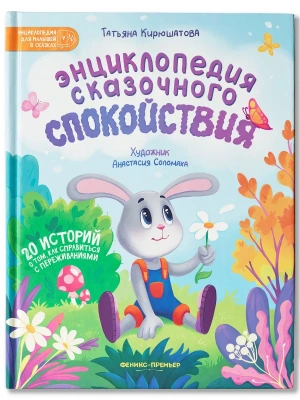 Энциклопедия сказочного спокойствия — фото, ISBN 9785222417492