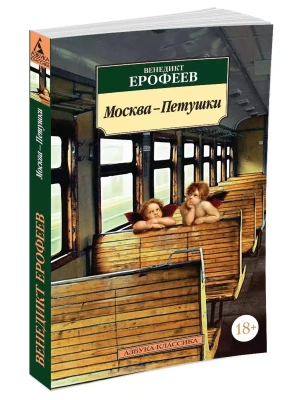 Москва-Петушки- купить в магазине Кассандра, фото, 9785389249721, 