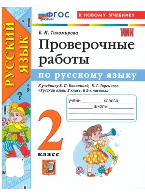 Русский язык 2кл.Канакина.Проверочные работы.ФГОС НОВЫЙ (к новому учебнику) Школа России- купить в магазине Кассандра, фото, 9785377218401, 