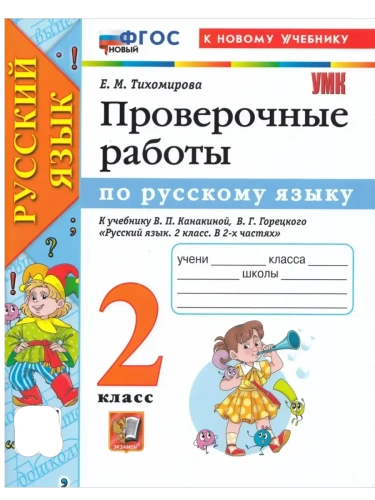 Русский язык 2кл.Канакина.Проверочные работы.ФГОС НОВЫЙ (к новому учебнику)- купить в магазине Кассандра, фото, 9785377218401, 