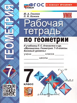 УМК. Р/Т ПО ГЕОМЕТРИИ 7 АТАНАСЯН. ФГОС НОВЫЙ (две краски)  (к новому учебнику) — фото, ISBN 9785377233749