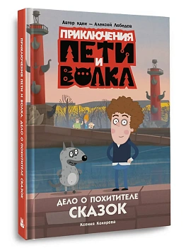 Приключения Пети и Волка. Дело о Похитителе сказок — фото, ISBN 9785171707545