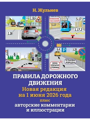 Правила дорожного движения на 1 июня 2026 года плюс авторские комментарии и иллюстрации — фото, ISBN 9785171841324