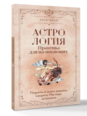 Астрология. Практика для начинающих. Планеты и знаки зодиака. Секреты Мастера-астролога- купить в магазине Кассандра, фото, 9785171862183, 