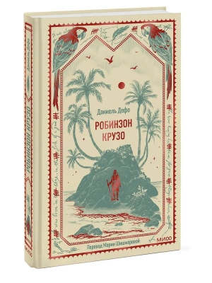 Робинзон Крузо. Вечные истории- купить в магазине Кассандра, фото, 9785002507115, 