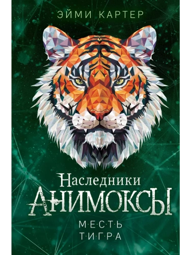 Месть тигра (#10)- купить в магазине Кассандра, фото, 9785041659462, 