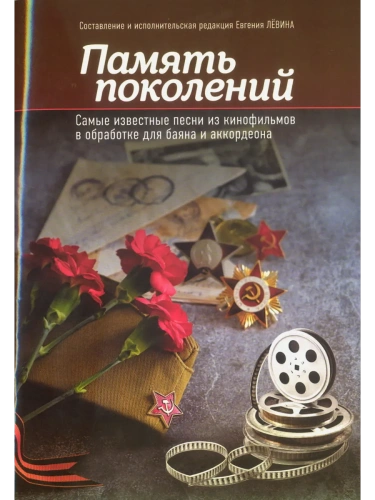 Память поколений: самые известные песни из кинофильмов в обработке для баяна и аккордеона- купить в магазине Кассандра, фото, 9790660039762, 