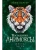 Месть тигра (#10)- купить в магазине Кассандра, 9785041659462, Месть тигра (#10)- купить в магазине Кассандра, фото, 9785041659462,