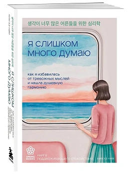 Я слишком много думаю. Как я избавилась от тревожных мыслей и нашла душевную гармонию - купить в магазине Кассандра, фото, 9785042008665, 