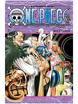 One Piece. Большой куш. Кн. 7. Восстание - купить в магазине Кассандра, фото, 9785389188198, 