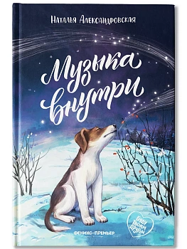 Музыка внутри — фото, ISBN 9785222452851
