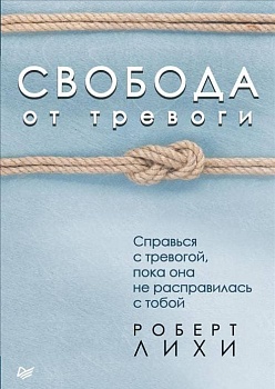 Свобода от тревоги. Справься с тревогой, пока она не расправилась с тобой - купить в магазине Кассандра, фото, 9785446106370, 