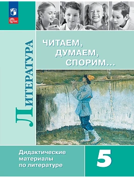 Литература 5кл.Читаем,думаем,спорим.Дидактические материалы.2026 - купить в магазине Кассандра, фото, , 
