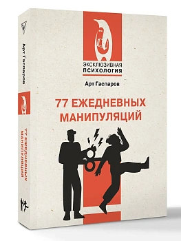77 ежедневных манипуляций - купить в магазине Кассандра, фото, 9785171802998, 