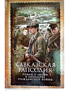 Кавказская рапсодия — фото, ISBN 9785227113528