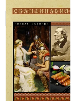 Скандинавия. Полная история- купить в магазине Кассандра, фото, 9785171849009, 