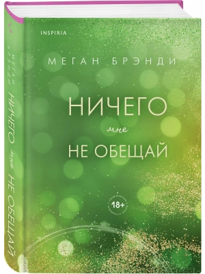 Ничего мне не обещай (#2)- купить в магазине Кассандра, фото, 9785042291272, 