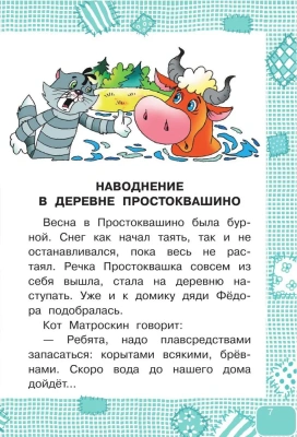 Дядя Федор, пес и кот — фото, ISBN 9785171338541