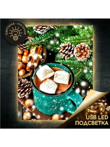 LHR0019 ГОРЯЧИЙ ШОКОЛАД LED подсветка 40х50 Картина по номерам 28 цветов- купить в магазине Кассандра, фото, 4660011899503, 