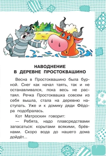 Дядя Федор, пес и кот- купить в магазине Кассандра, фото, 9785171338541, 