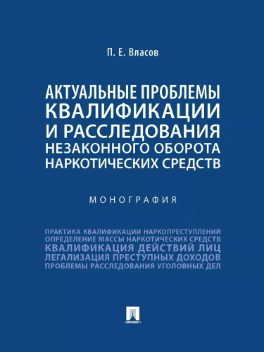 Актуальные проблемы квалификации и расследования незаконного оборота наркотических средств. Монография.-М.:Проспект,2025.- купить в магазине Кассандра, фото, 9785392431649, 